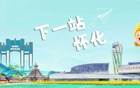 71:62，怀化队在主场再下一城！